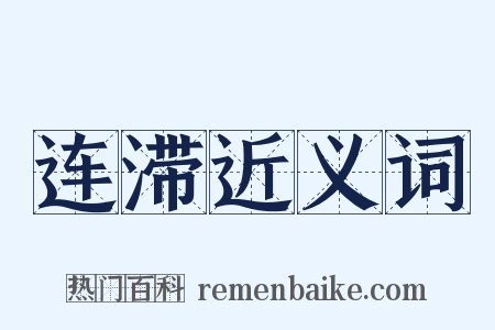 连滞近义词是什么意思的图片